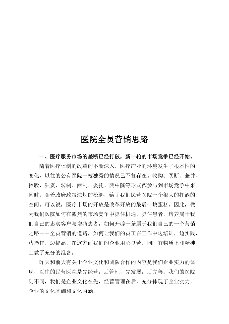 漫谈医院全员营销思路.docx_第1页