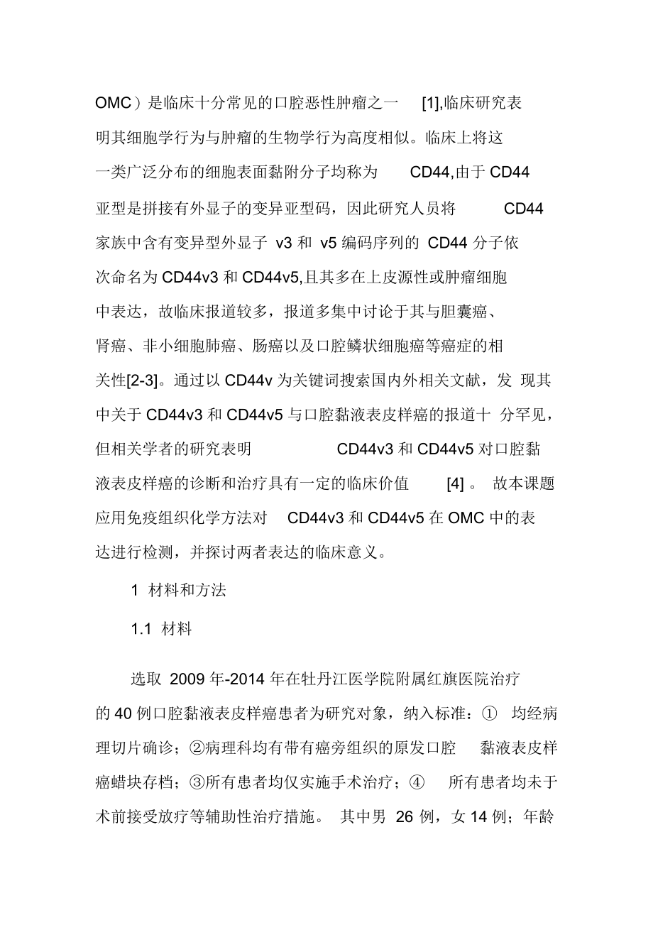 CD44v3和CD44v5在口腔黏液表皮样癌中的表达及临床意义.docx_第3页