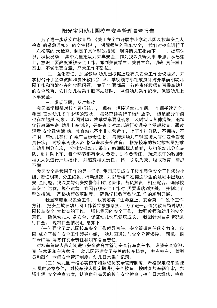 阳光宝贝幼儿园校车安全管理自查报告.doc_第1页