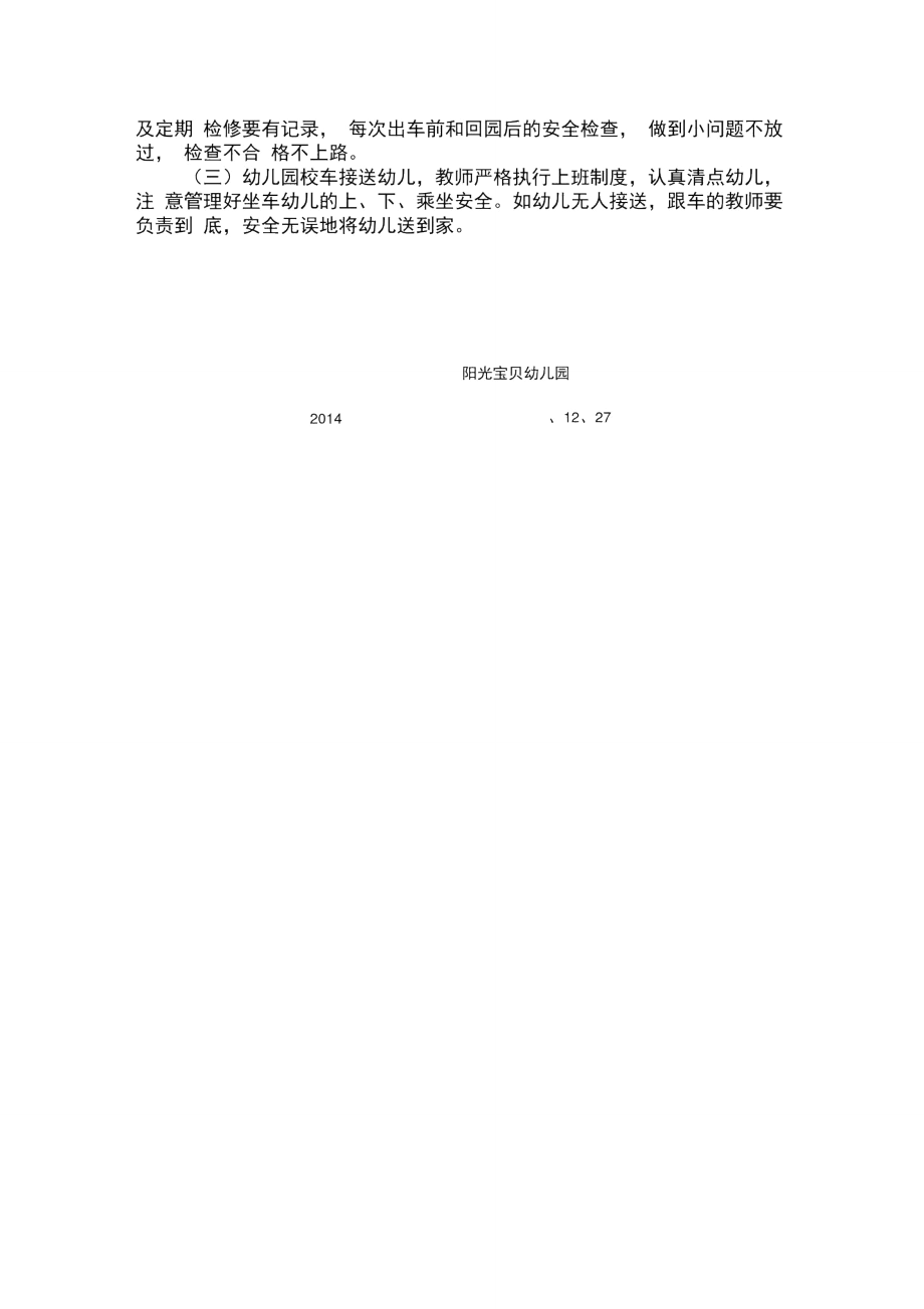 阳光宝贝幼儿园校车安全管理自查报告.doc_第2页