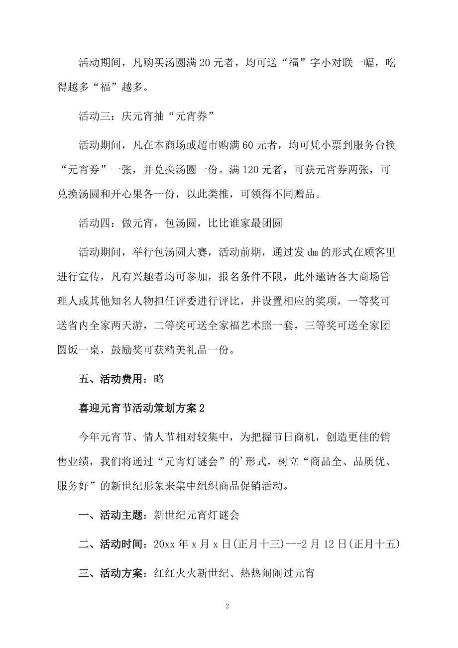 喜迎元宵节活动策划方案.docx_第2页