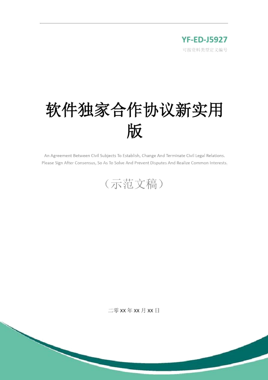 软件独家合作协议新实用版.doc_第1页