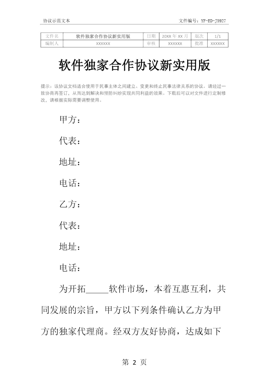 软件独家合作协议新实用版.doc_第2页