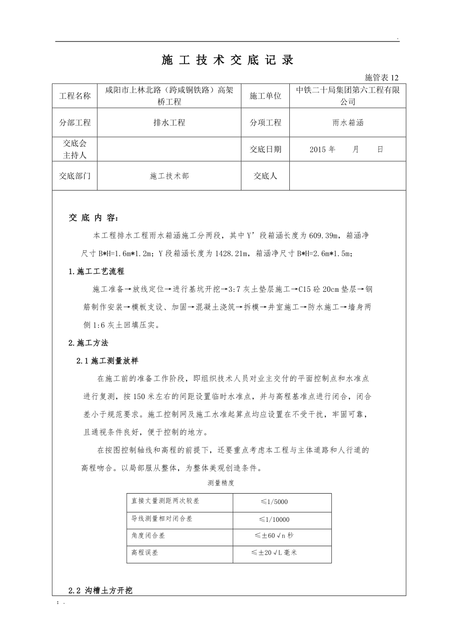 雨水箱涵技术交底.docx_第1页