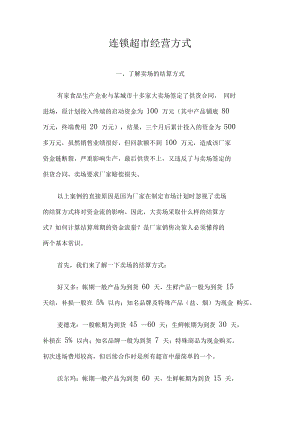 (店铺管理)连锁超市经营方式.docx