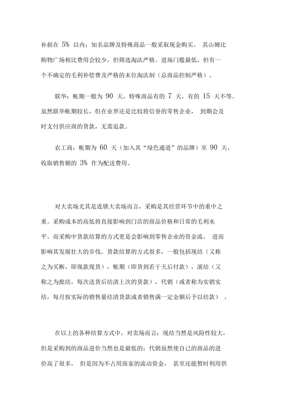 (店铺管理)连锁超市经营方式.docx_第2页