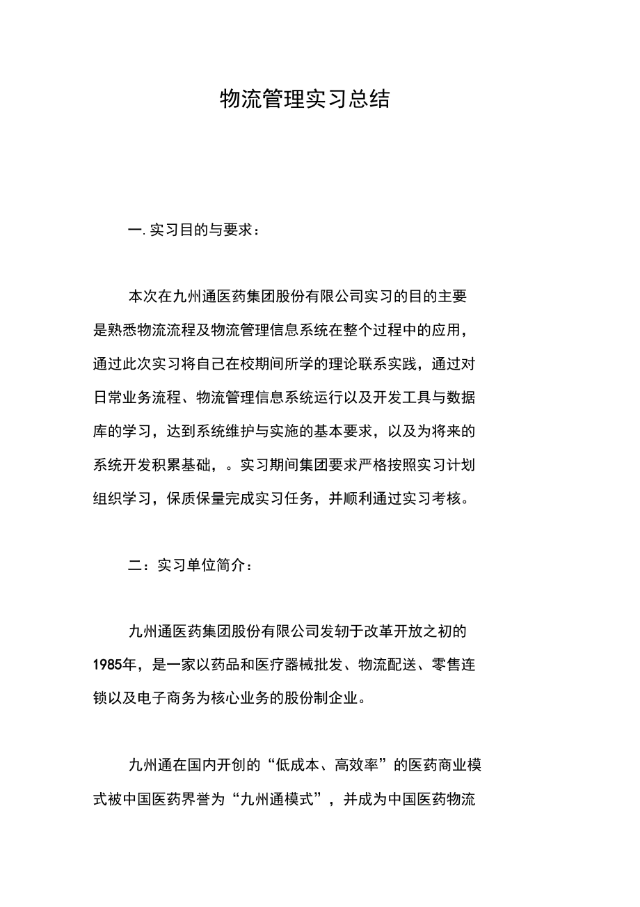 物流管理实习总结[学习资料].doc_第1页