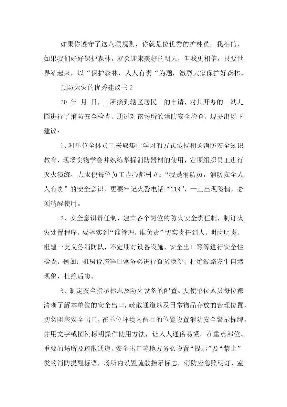 预防火灾的优秀建议书.doc_第2页