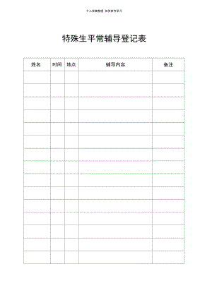 特殊生平常辅导登记表.doc