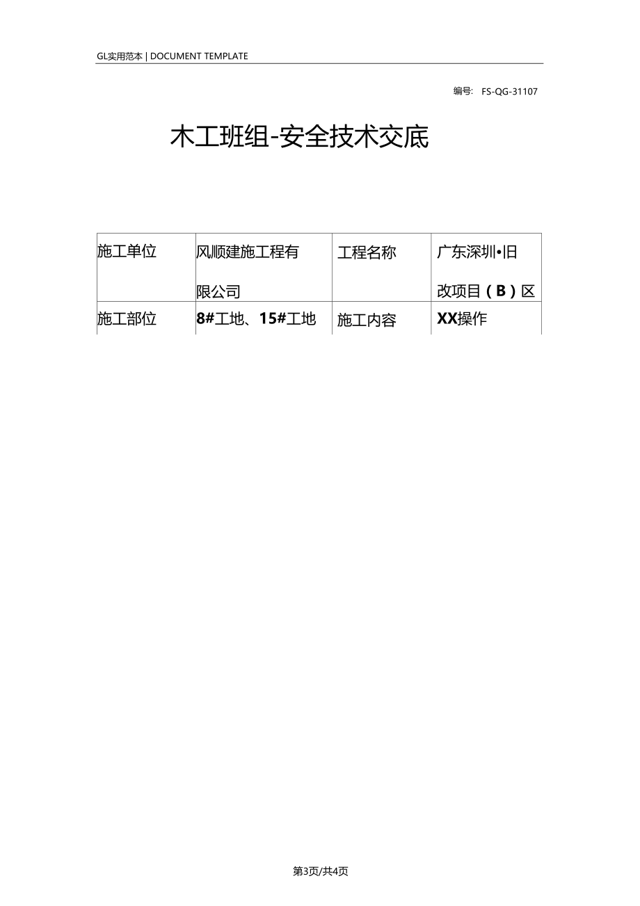 木工班组-安全技术交底记录.doc_第3页