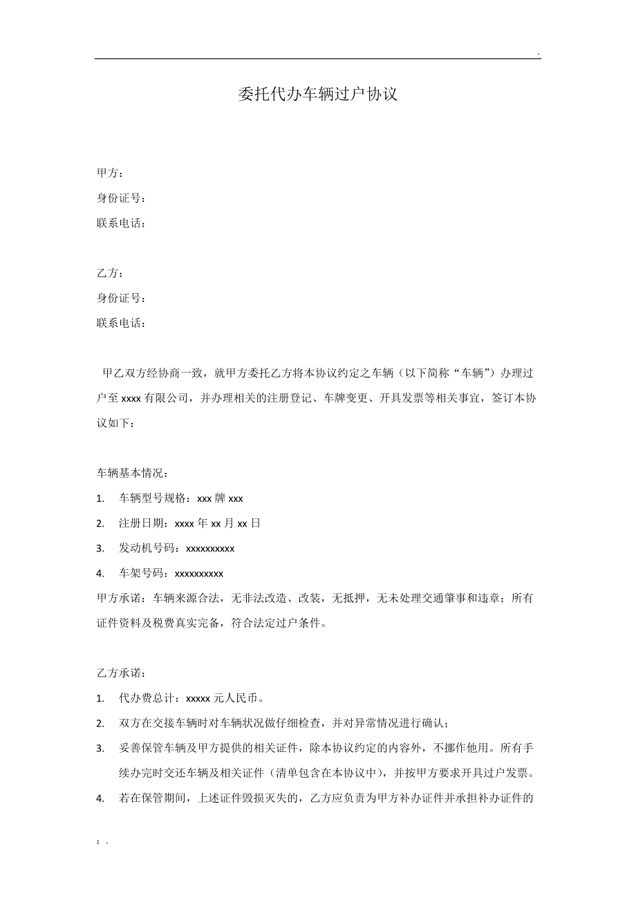 车辆委托过户协议.docx_第1页