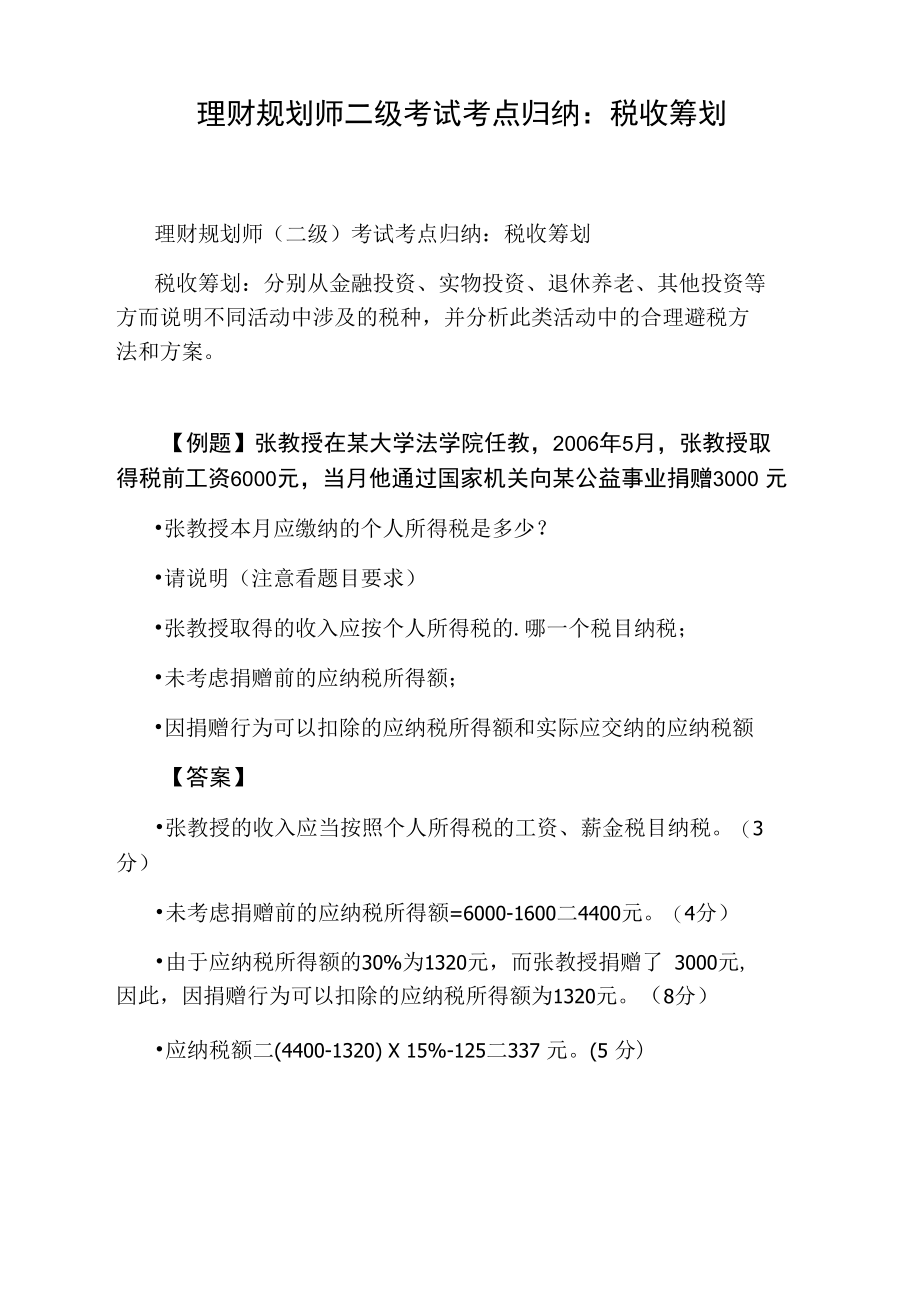 理财规划师二级考试考点归纳：税收筹划.doc_第1页