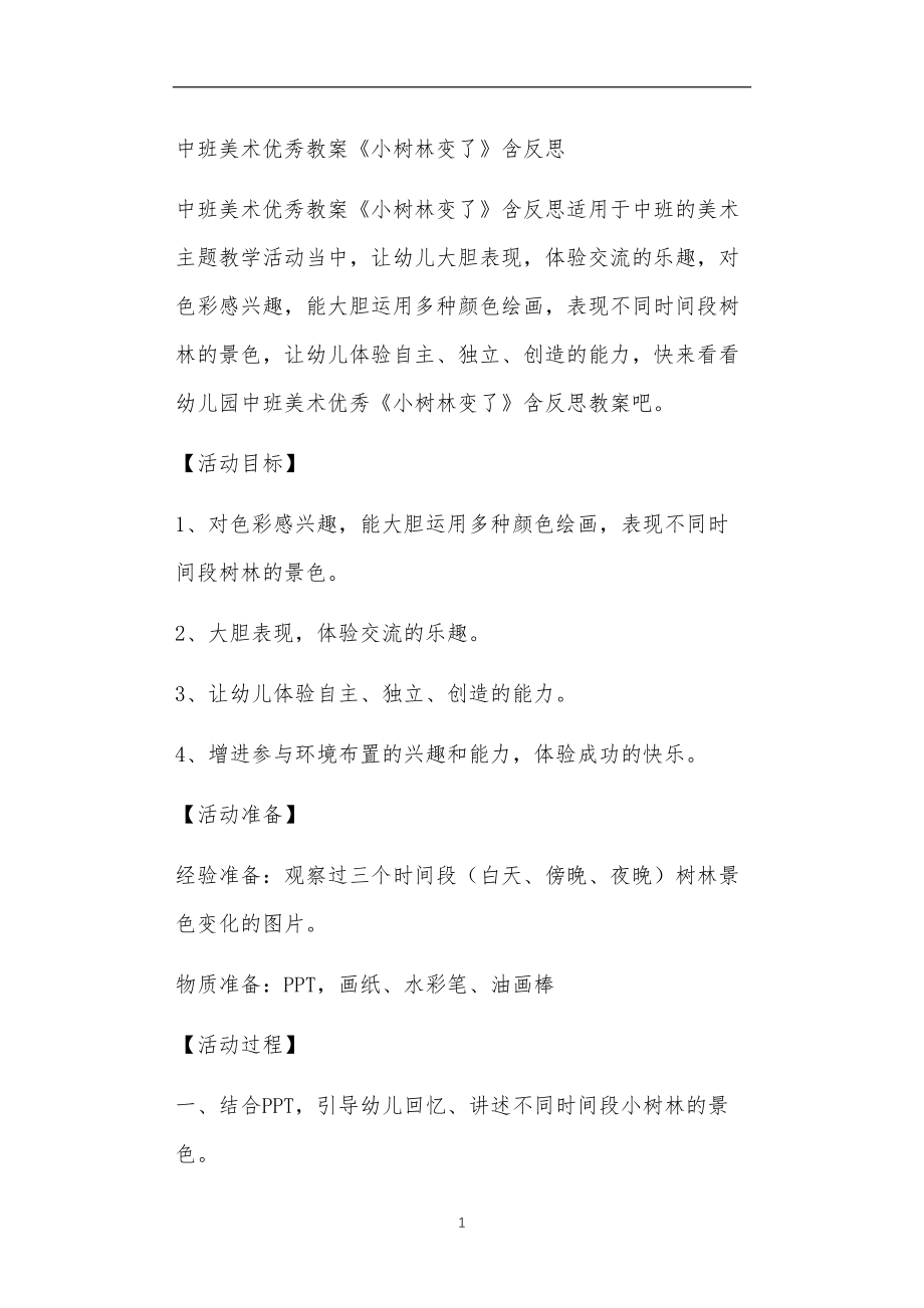 中班美术优秀教案《小树林变了》含反思.doc_第1页