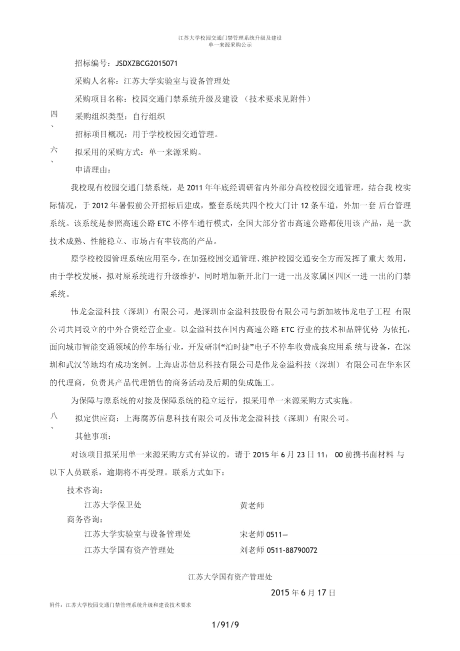 江苏大学校园交通门禁管理系统升级及建设.doc_第1页