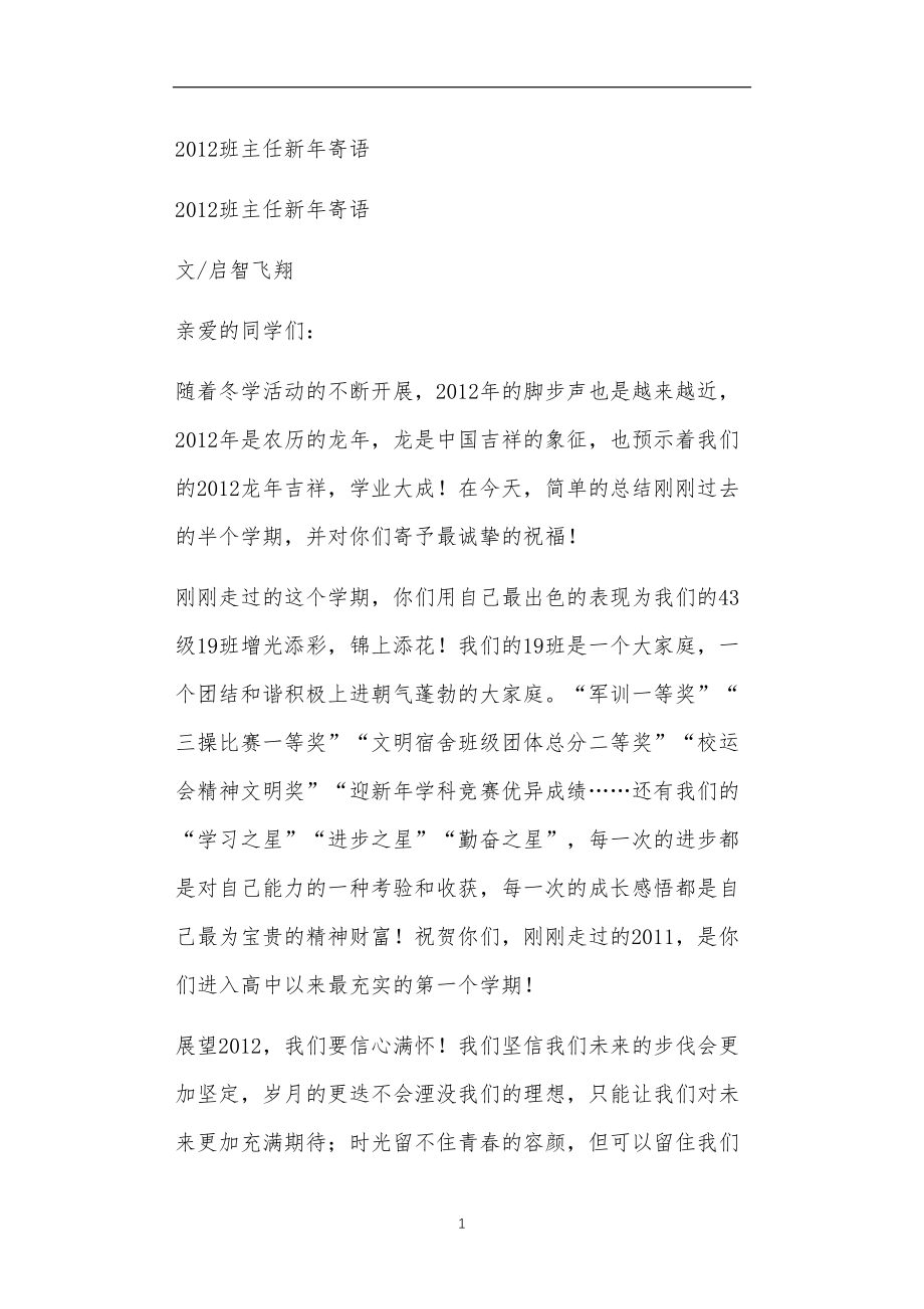 九年义务教育活动中教师及家长教学活动之2012班主任新年寄语.doc_第1页