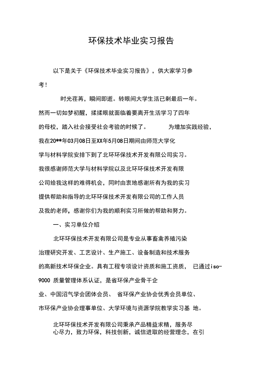 环保技术毕业实习报告_1.doc_第1页