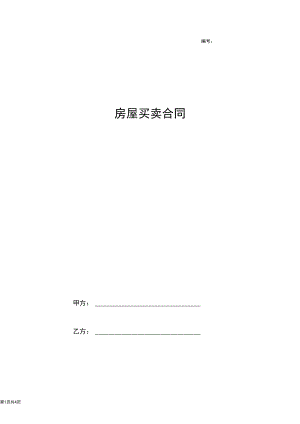 2019年房屋买卖合同协议书范本推荐.docx