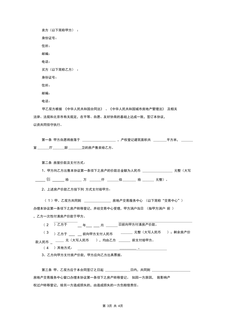 2019年房屋买卖合同协议书范本推荐.docx_第3页