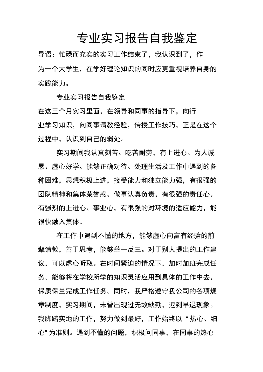 专业实习报告自我鉴定.doc_第1页