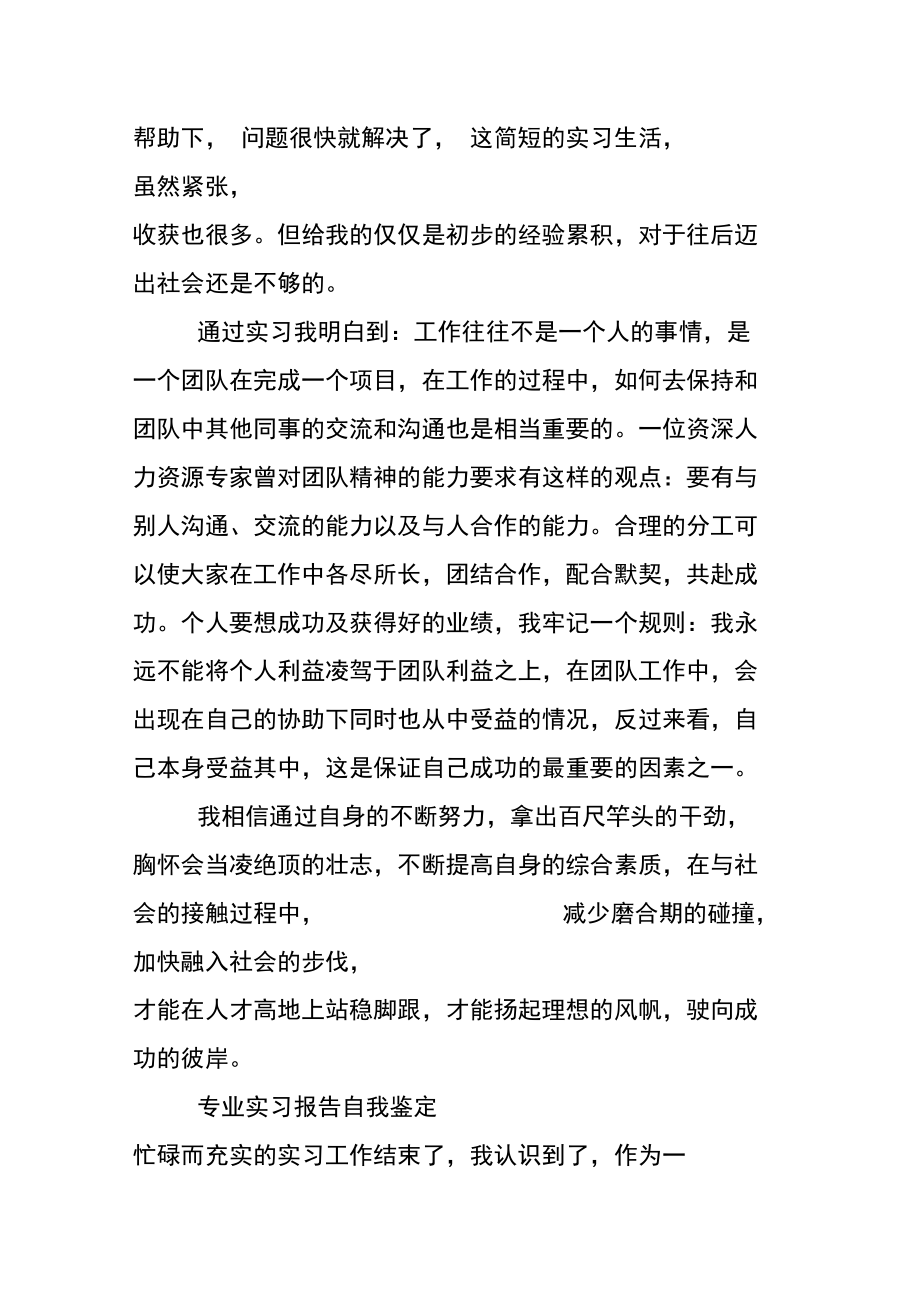 专业实习报告自我鉴定.doc_第2页