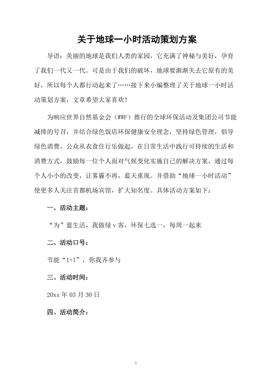 关于地球一小时活动策划方案.docx_第1页