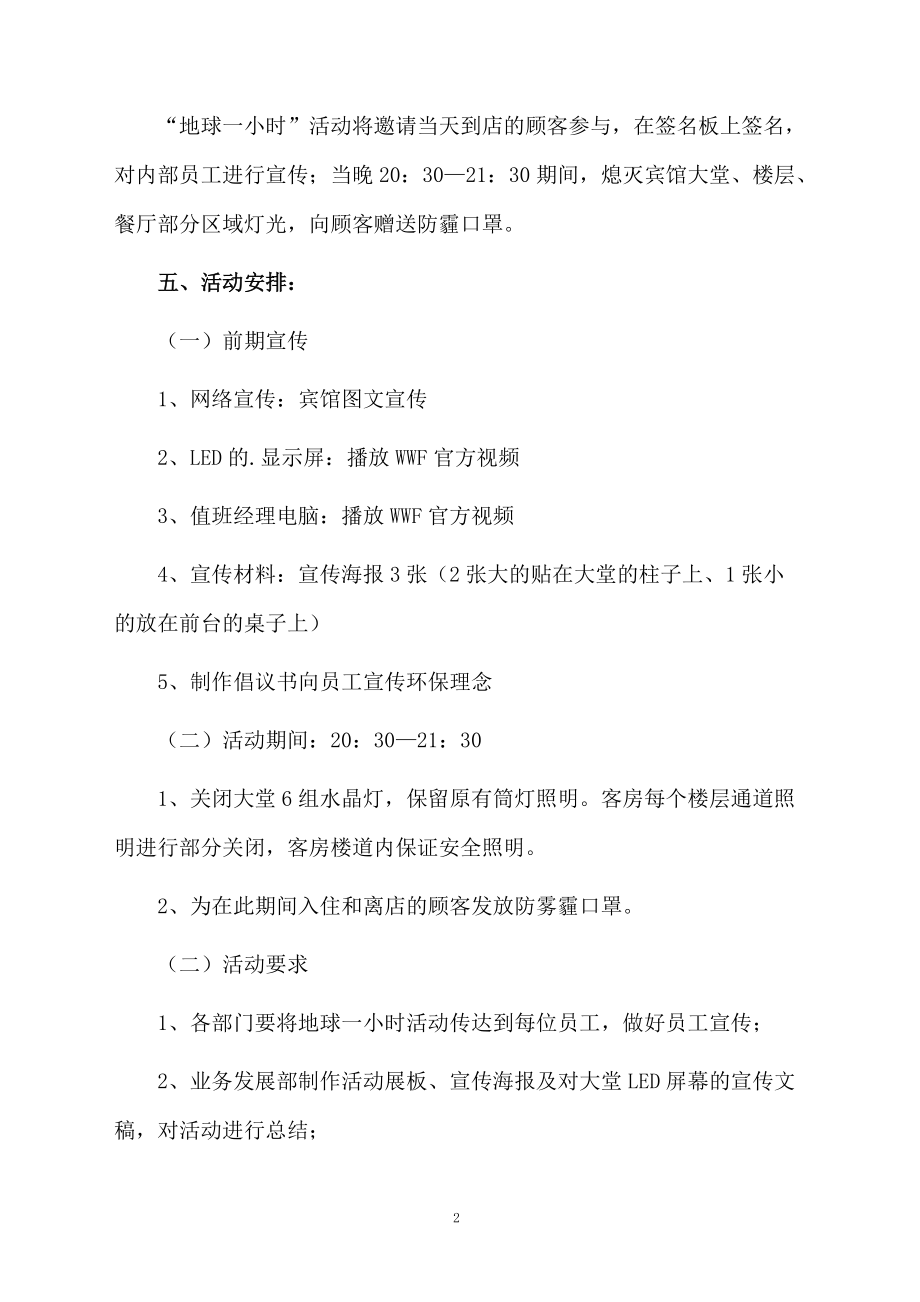 关于地球一小时活动策划方案.docx_第2页