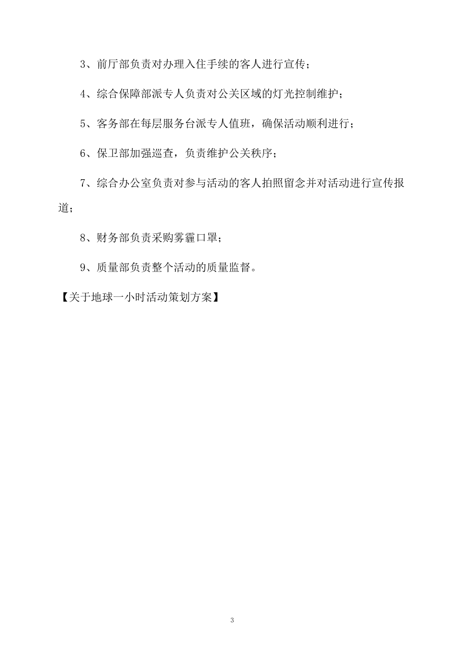 关于地球一小时活动策划方案.docx_第3页