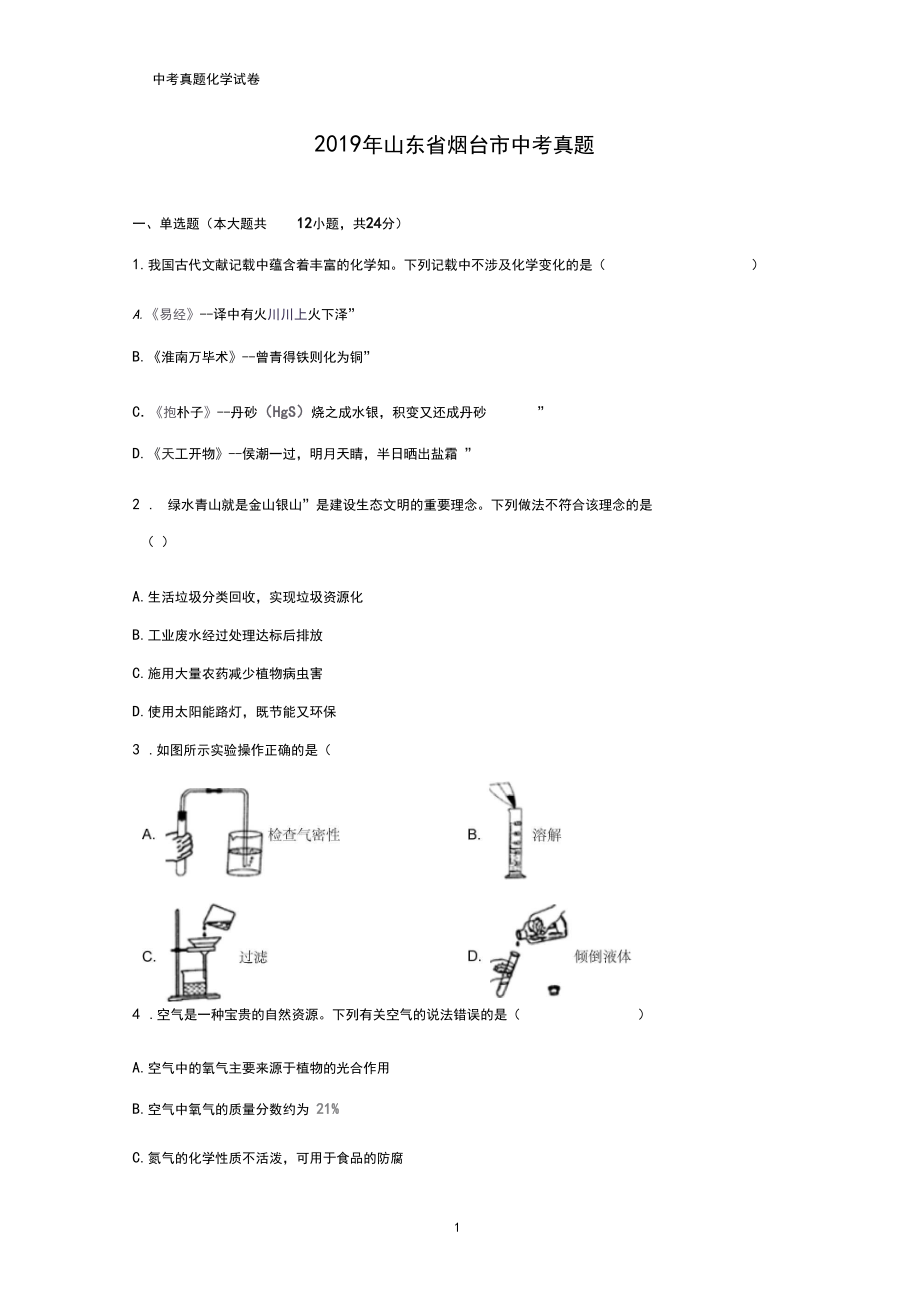 2019年山东省烟台市中考真题化学试题(答案+解析).docx_第1页