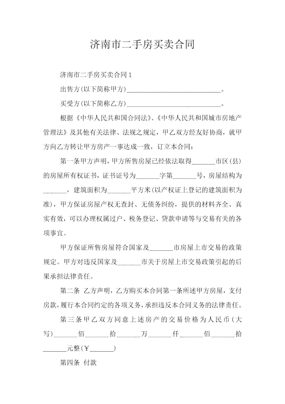 济南市二手房买卖合同.doc_第1页