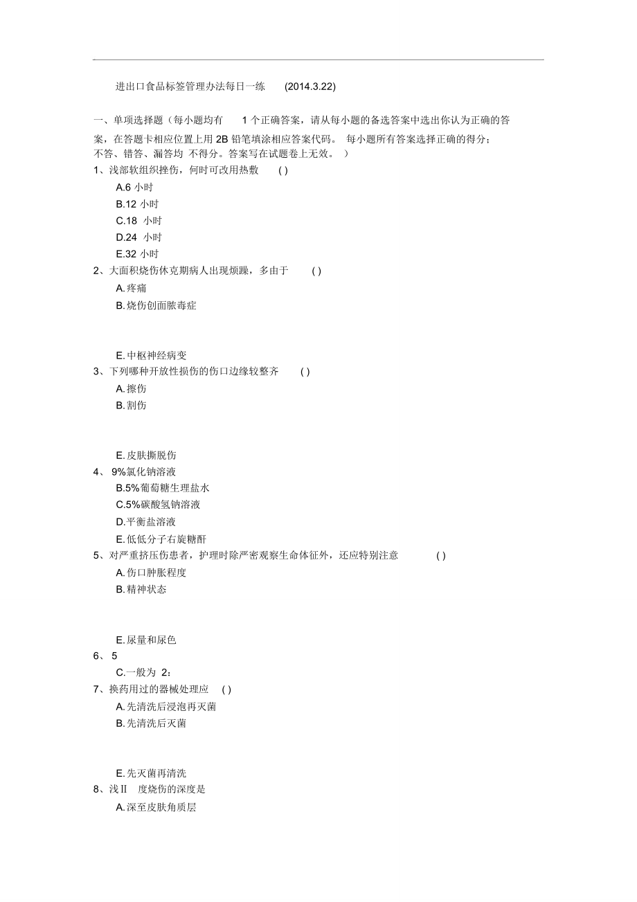 进出口食品标签管理办法每日一练(2014322).doc_第1页