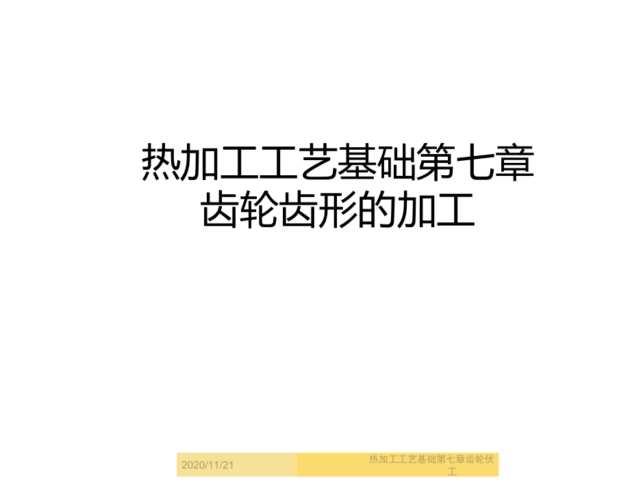 热加工工艺基础第七章齿轮齿形的加工.doc_第1页