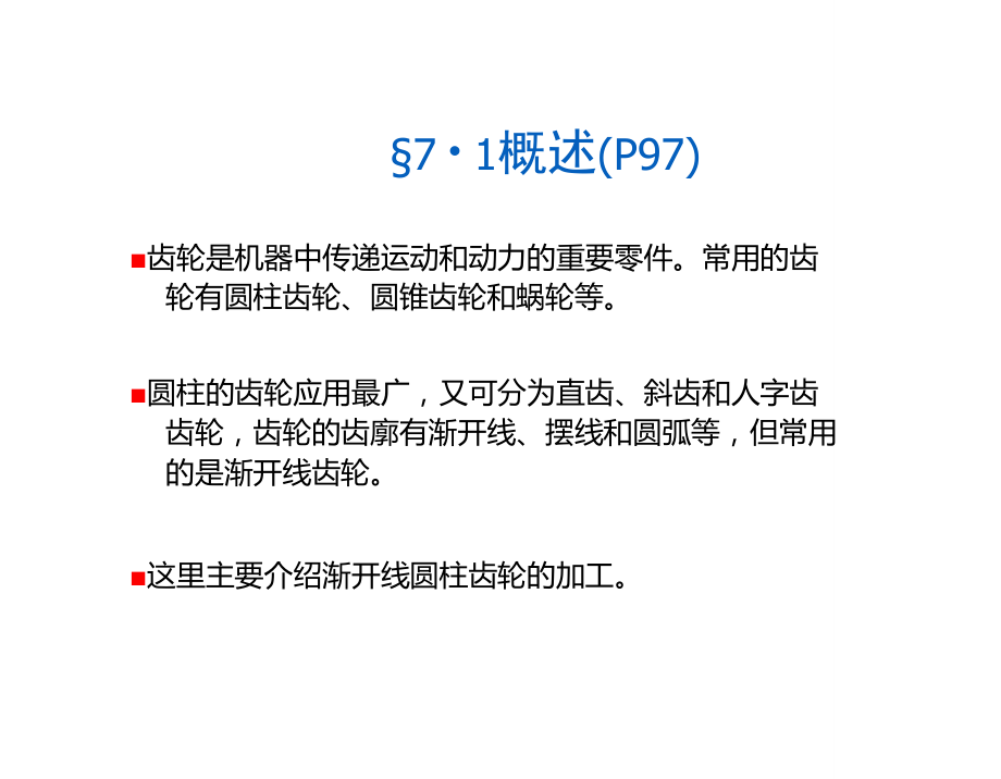 热加工工艺基础第七章齿轮齿形的加工.doc_第2页