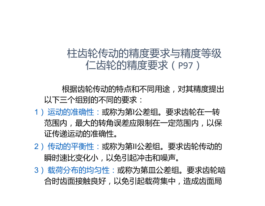 热加工工艺基础第七章齿轮齿形的加工.doc_第3页