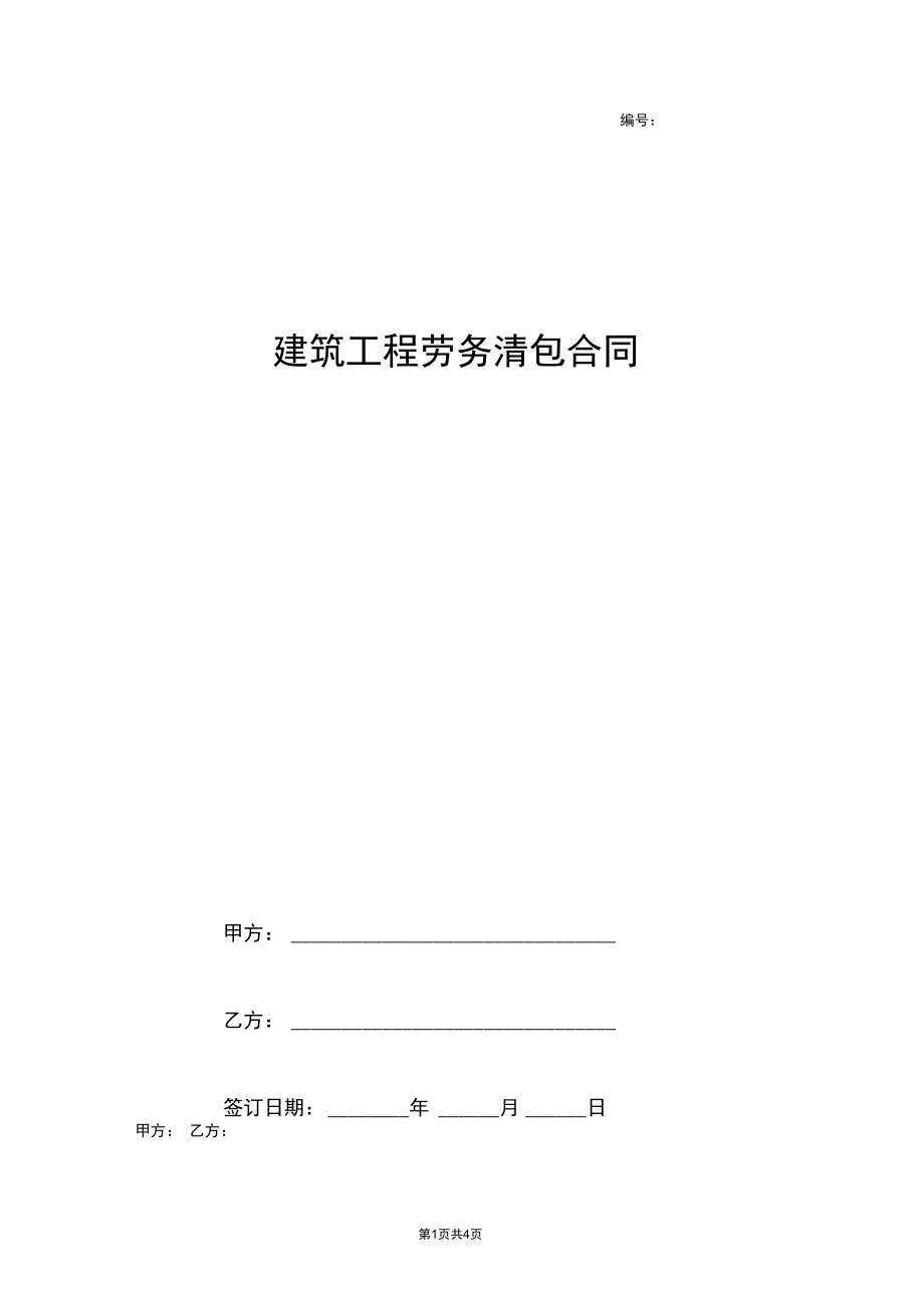 2019年建筑工程劳务清包合同协议书范本.docx_第1页