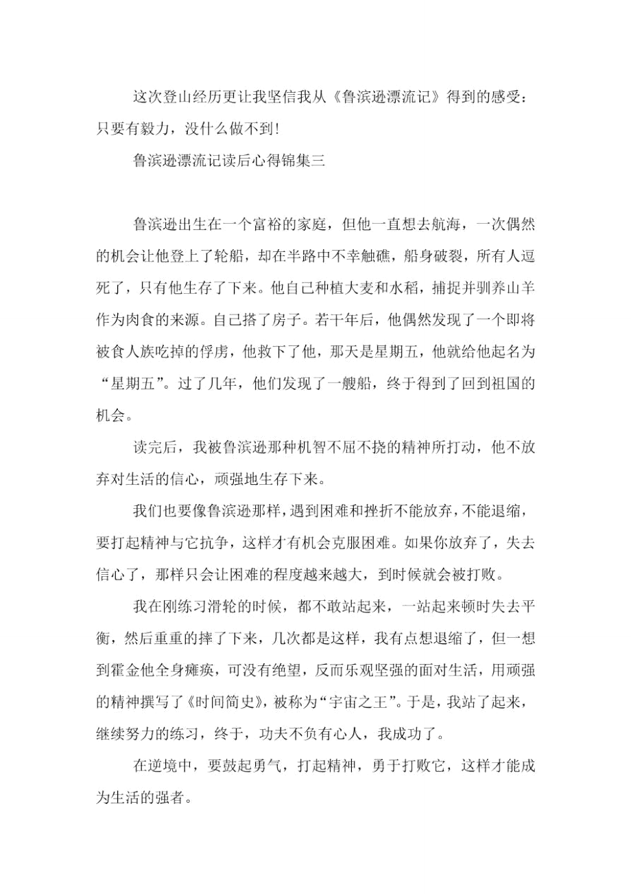 鲁滨逊漂流记读后心得集编.doc_第3页