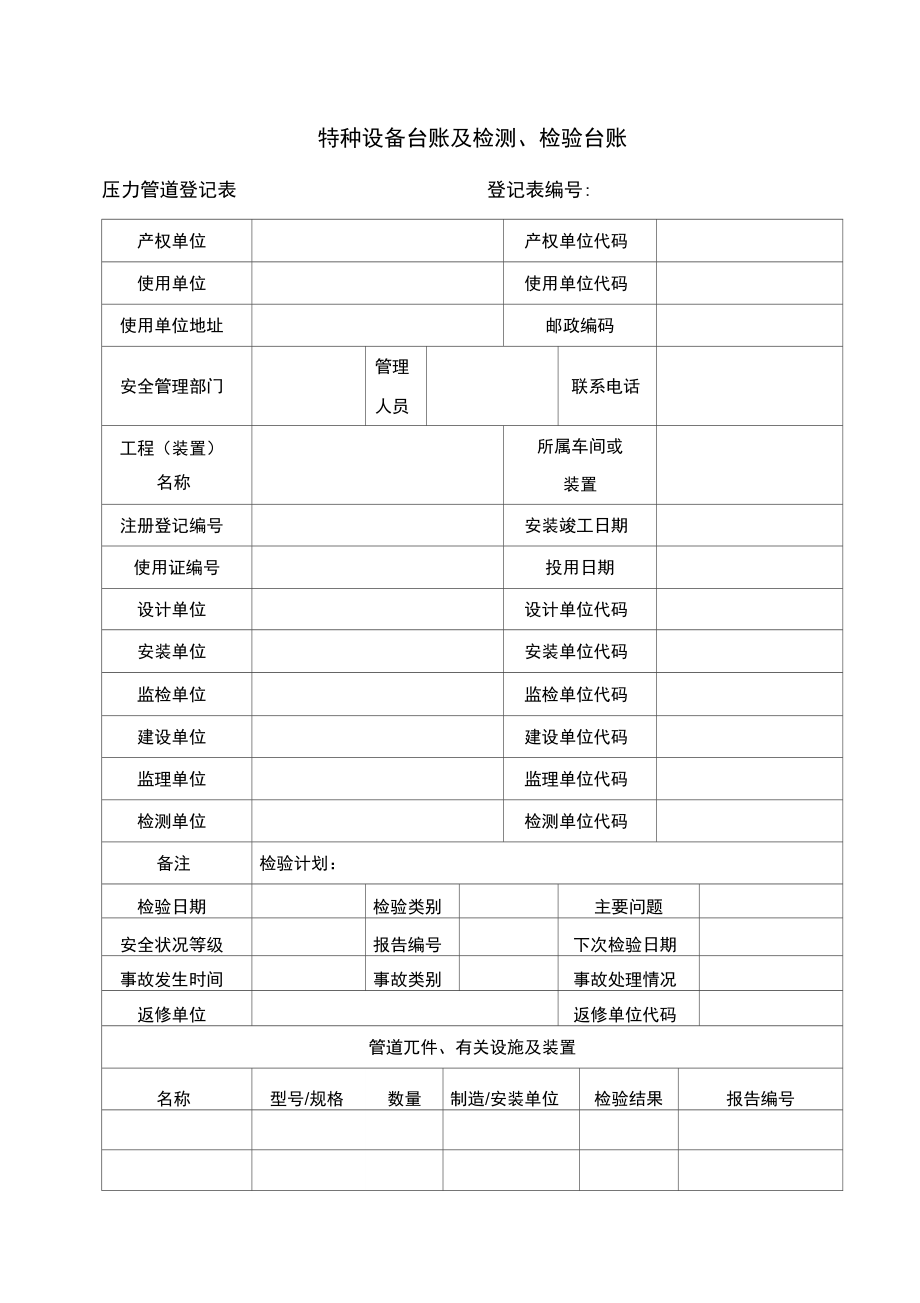 特种设备台账及检测、检验台账.doc_第1页