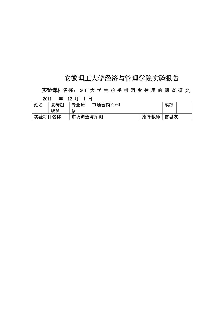 大学生年度手机消费使用的调研.docx_第1页