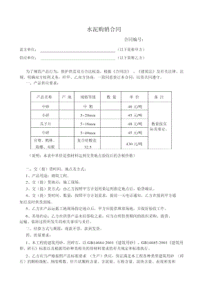 水泥、砖、砂石料购销合同南站.doc