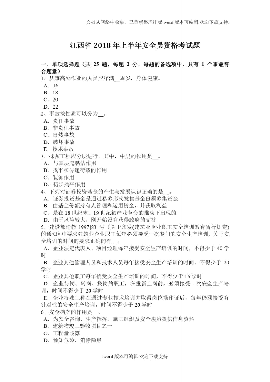 江西省2018年上半年安全员资格考试题.doc_第1页