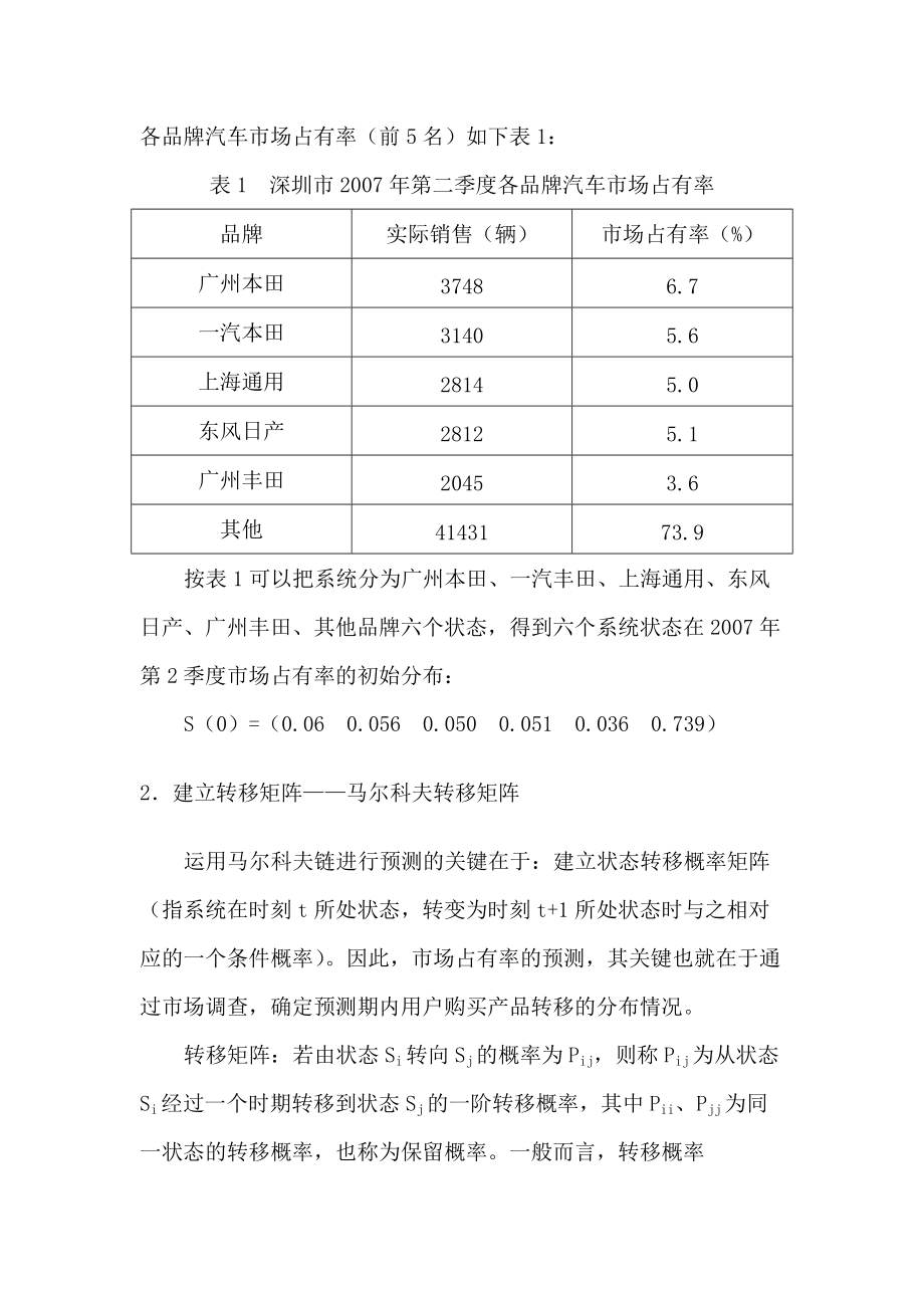 马尔科夫模型在汽车市场预测中的应用.docx_第3页