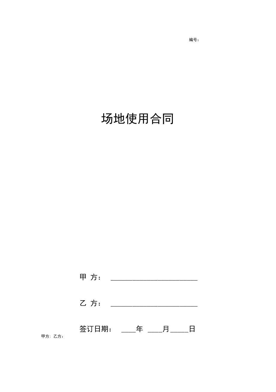 2019年场地使用合同协议书范本完版.docx_第1页