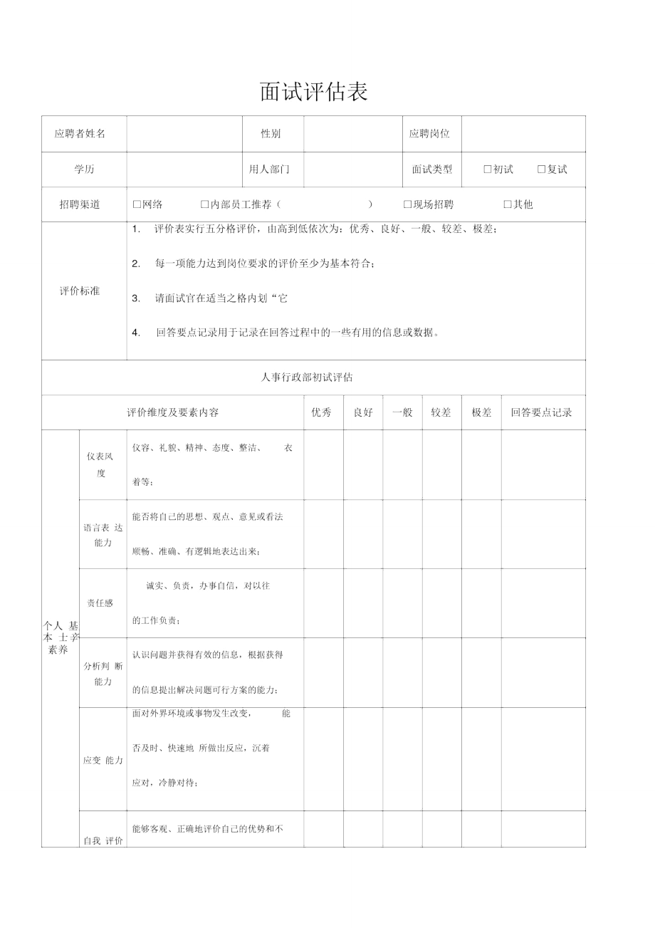 面试评估表表.doc_第1页