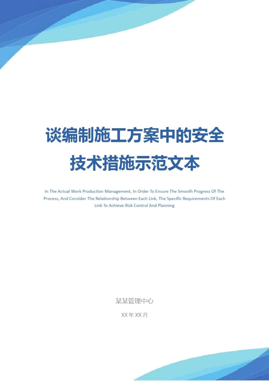 谈编制施工方案中的安全技术措施示范文本.doc_第1页