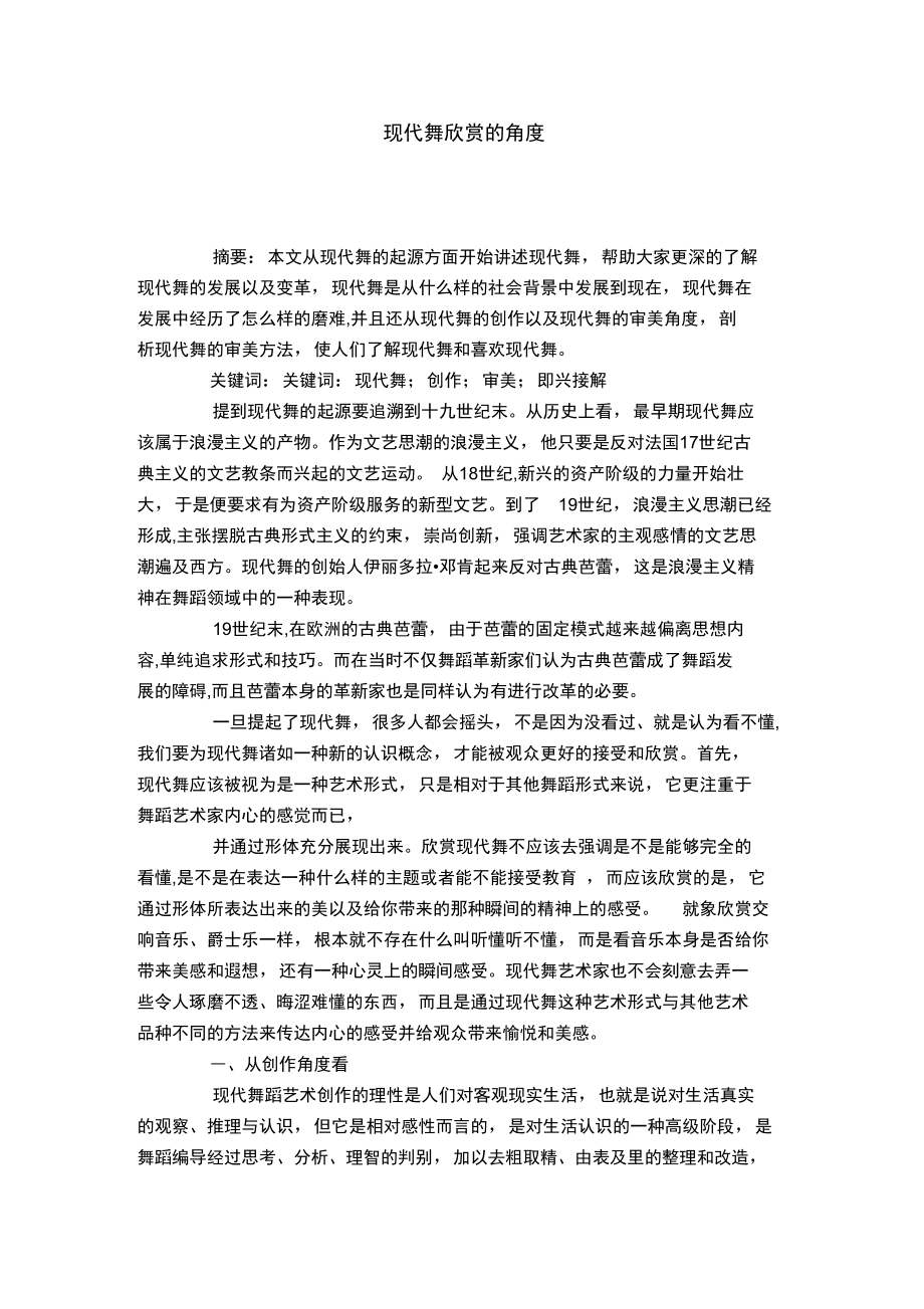 现代舞欣赏的角度.doc_第1页