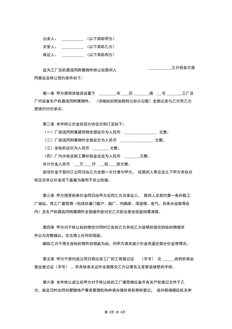 2019年工厂转让契约合同协议书范本.docx_第2页