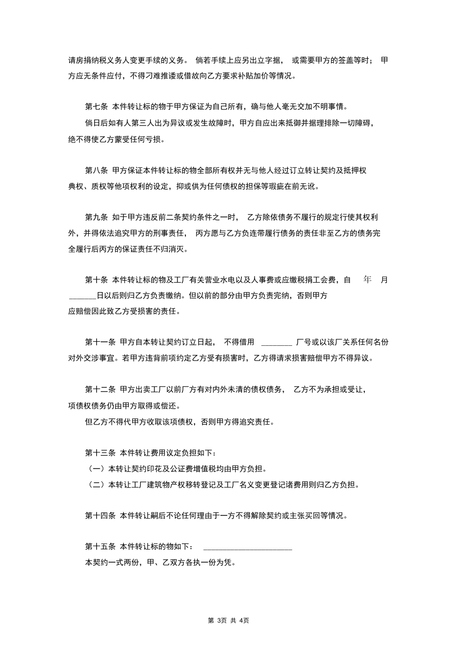 2019年工厂转让契约合同协议书范本.docx_第3页