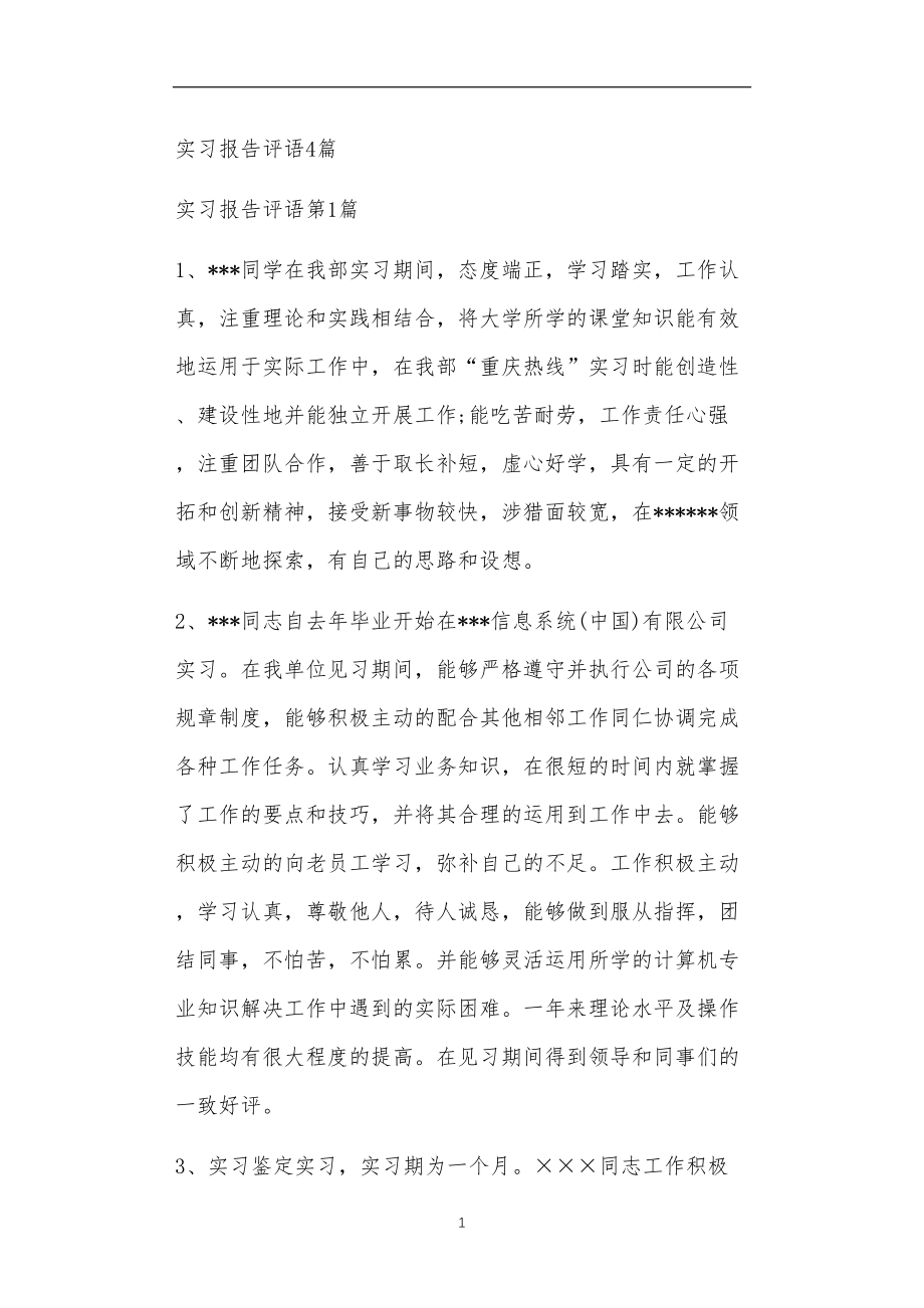 九年义务教育活动中教师及家长教学活动之实习报告评语4篇.doc_第1页