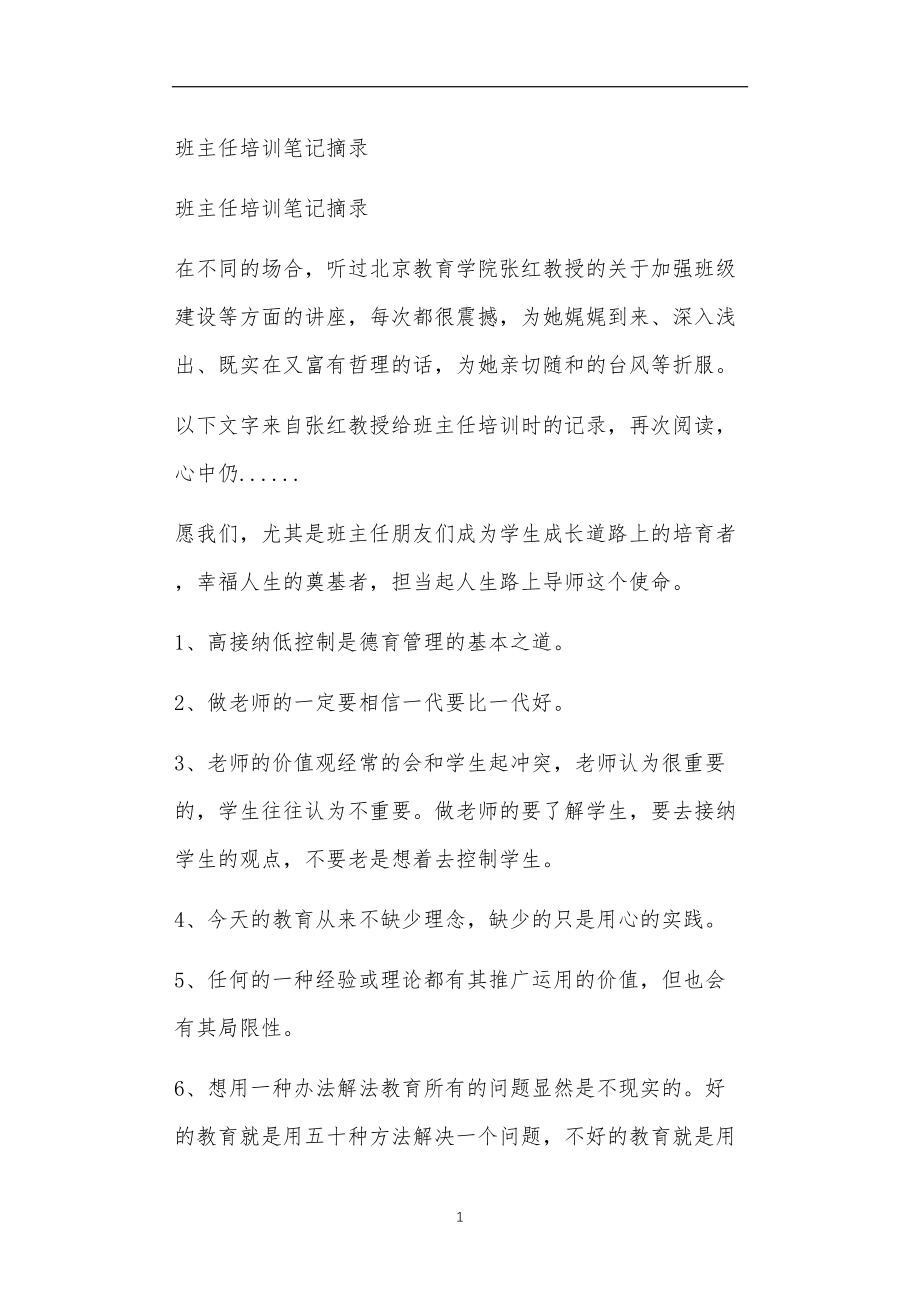 九年义务教育活动中教师及家长教学活动之班主任培训笔记摘录.doc_第1页