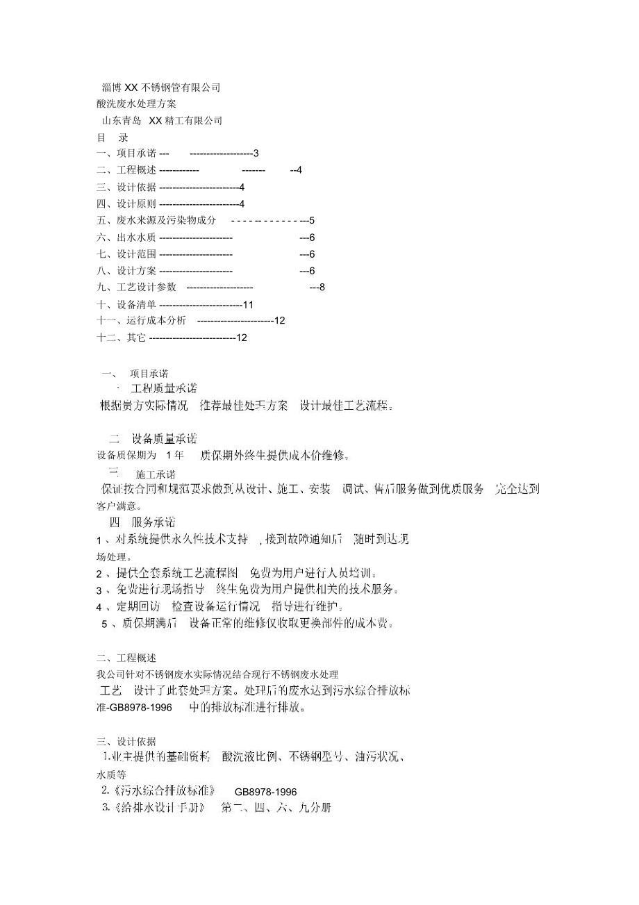 不锈钢管酸洗废水处理方案.doc_第1页