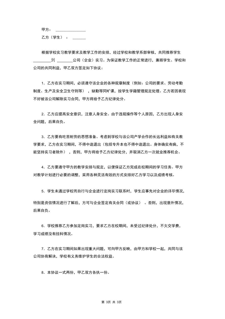 2019年定岗实习合同协议书范本.docx_第3页